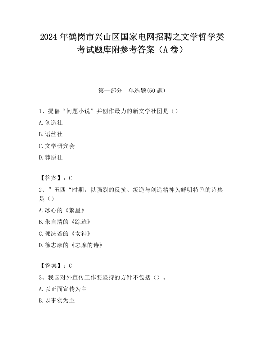 2024年鹤岗市兴山区国家电网招聘之文学哲学类考试题库附参考答案（A卷）