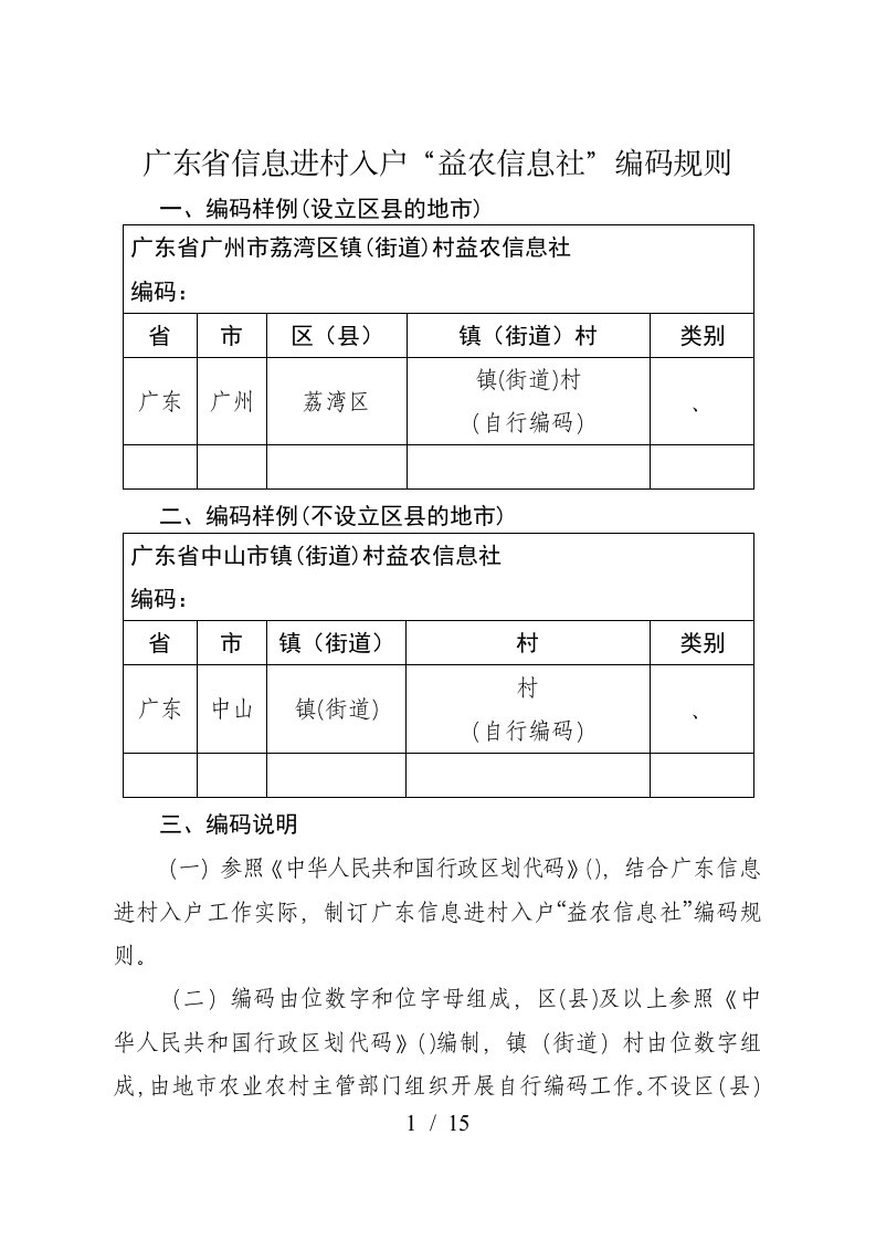 广东省信息进村入户益农信息社编码规则