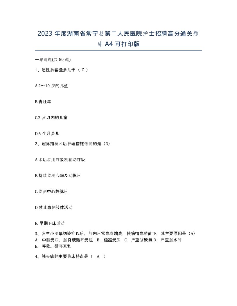 2023年度湖南省常宁县第二人民医院护士招聘高分通关题库A4可打印版