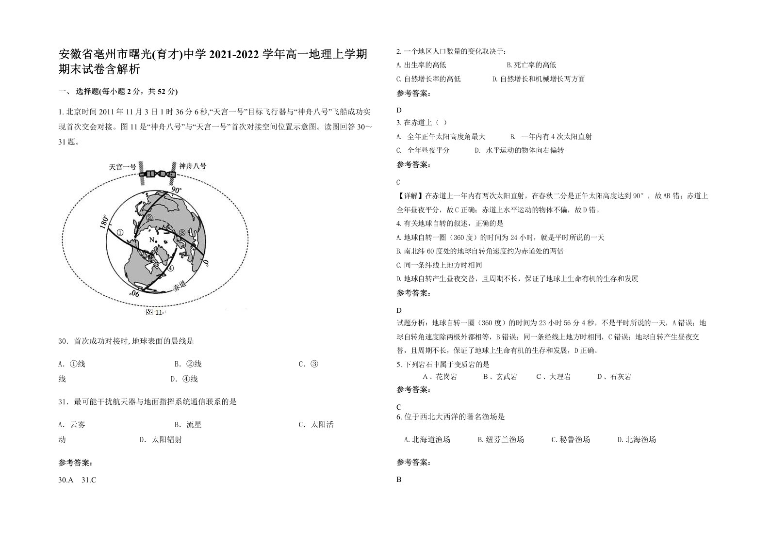 安徽省亳州市曙光育才中学2021-2022学年高一地理上学期期末试卷含解析