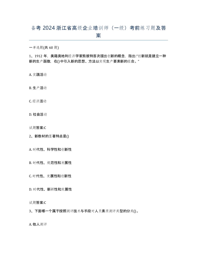 备考2024浙江省高级企业培训师一级考前练习题及答案