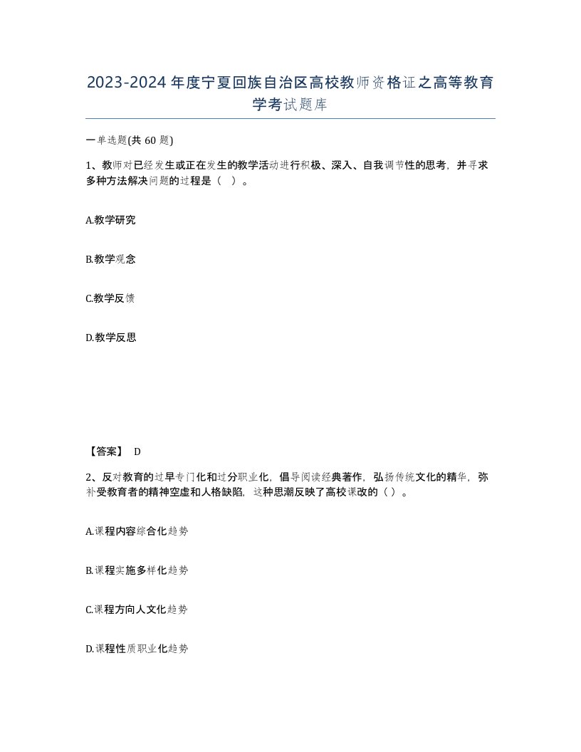 2023-2024年度宁夏回族自治区高校教师资格证之高等教育学考试题库