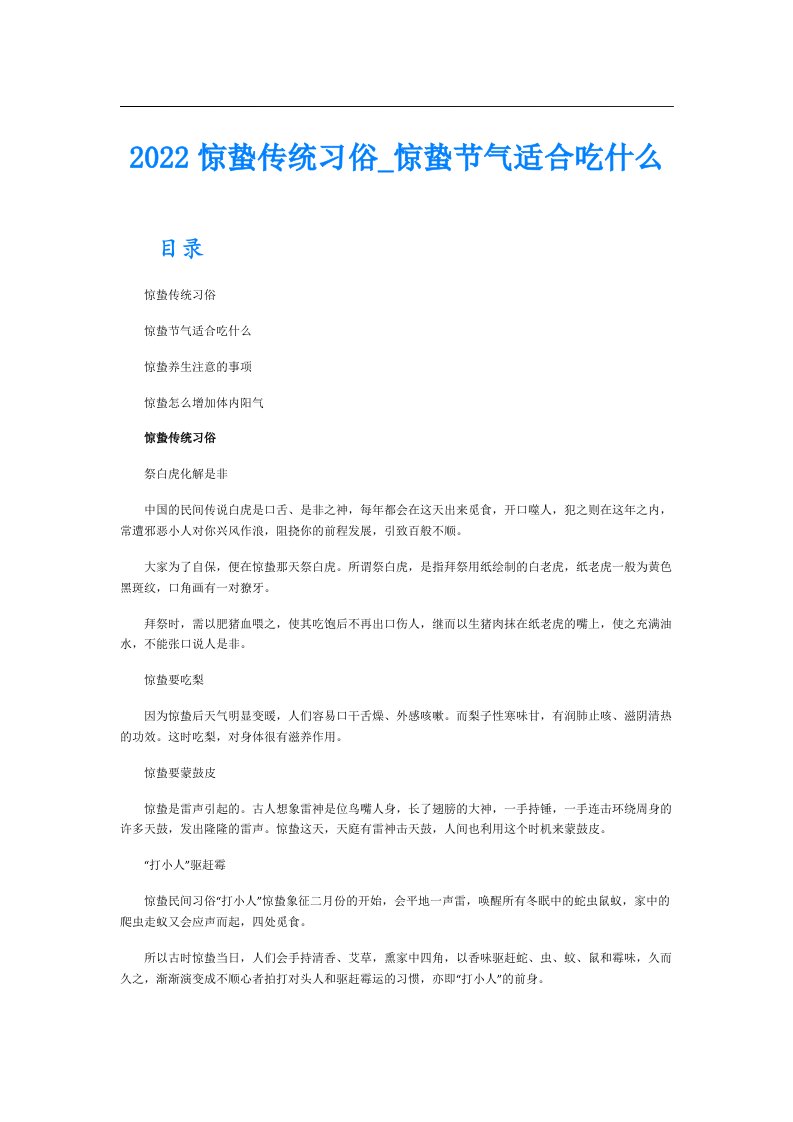 惊蛰传统习俗惊蛰节气适合吃什么