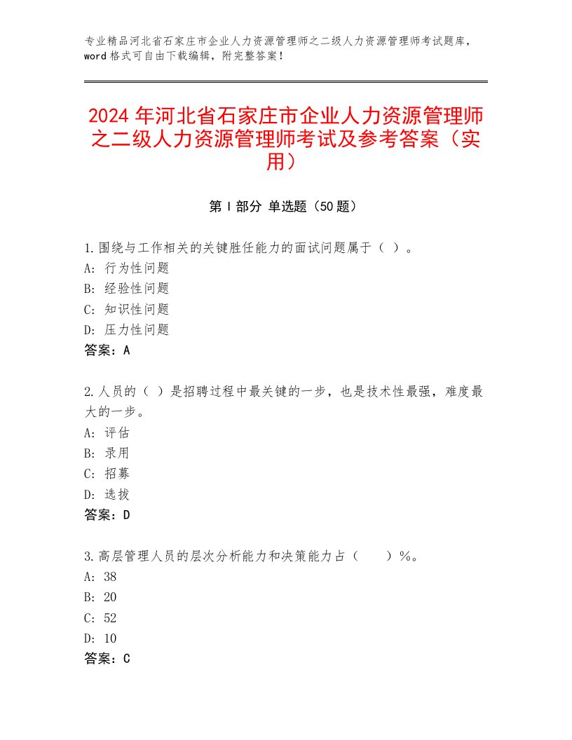 2024年河北省石家庄市企业人力资源管理师之二级人力资源管理师考试及参考答案（实用）