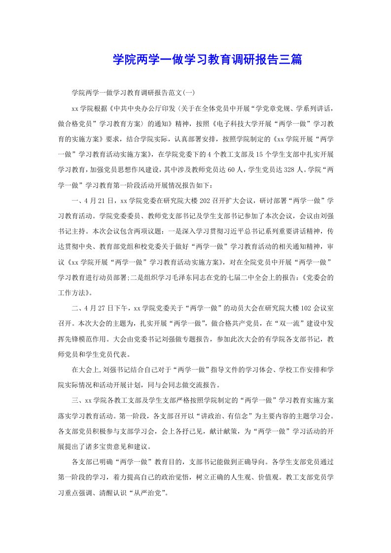 学院两学一做学习教育调研报告三篇