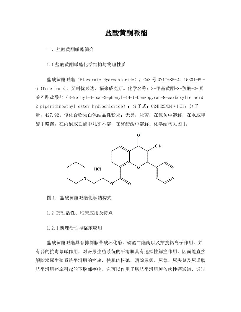 盐酸黄酮哌酯