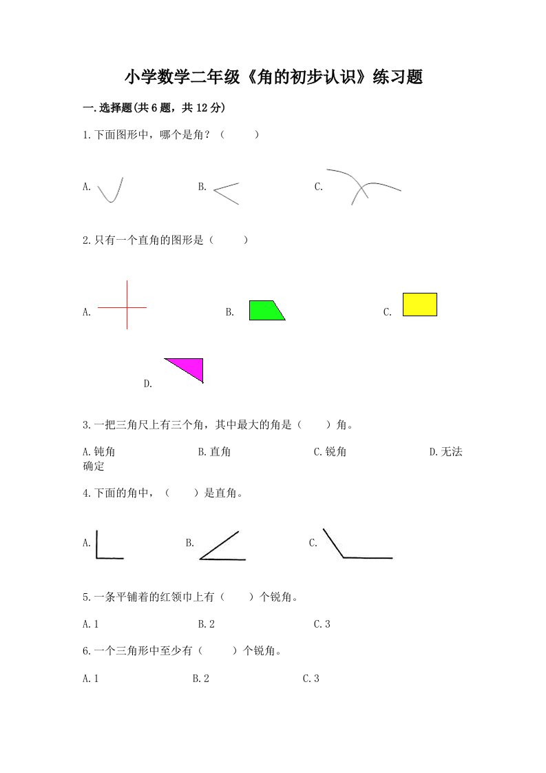 小学数学二年级《角的初步认识》练习题带答案（研优卷）