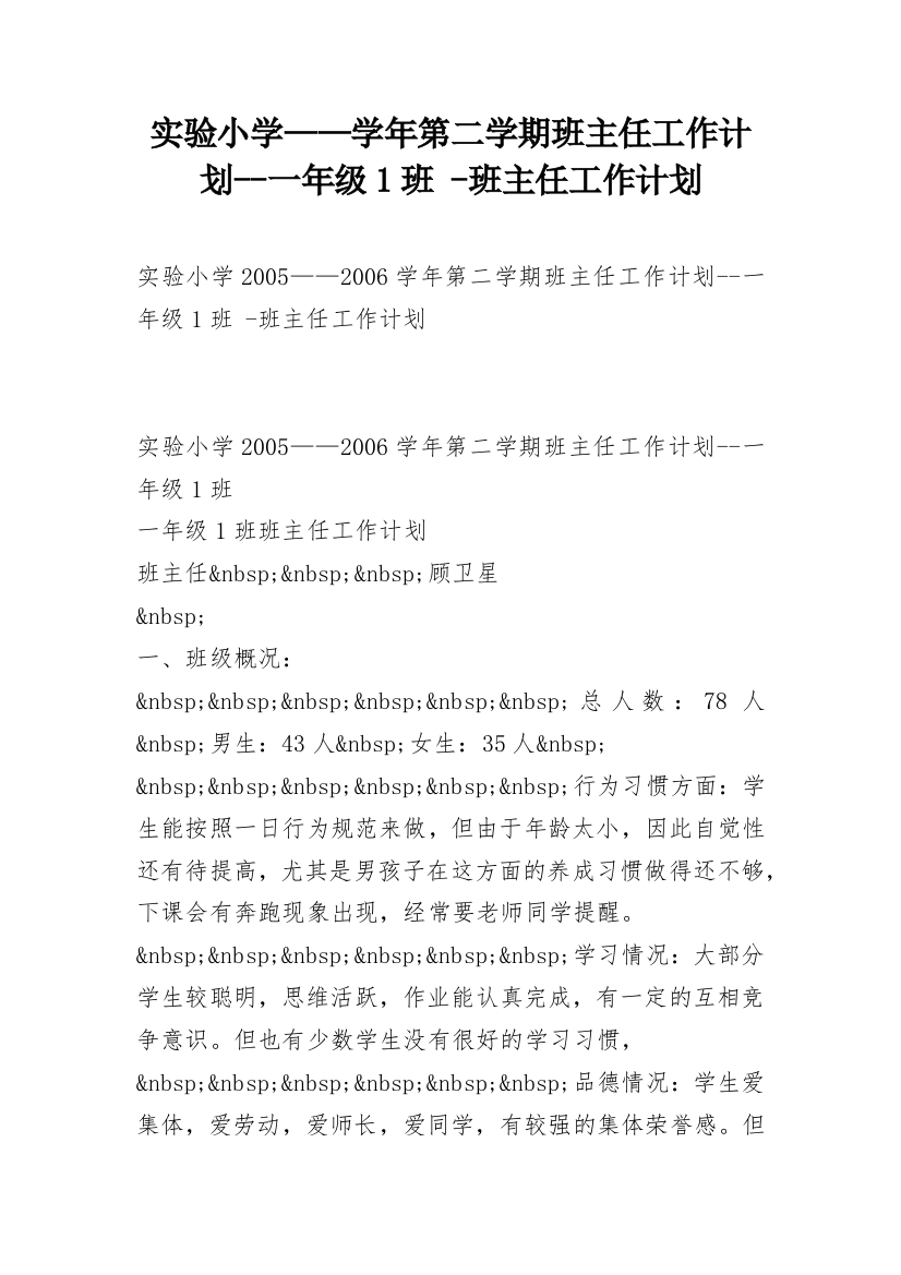 实验小学——学年第二学期班主任工作计划--一年级1班