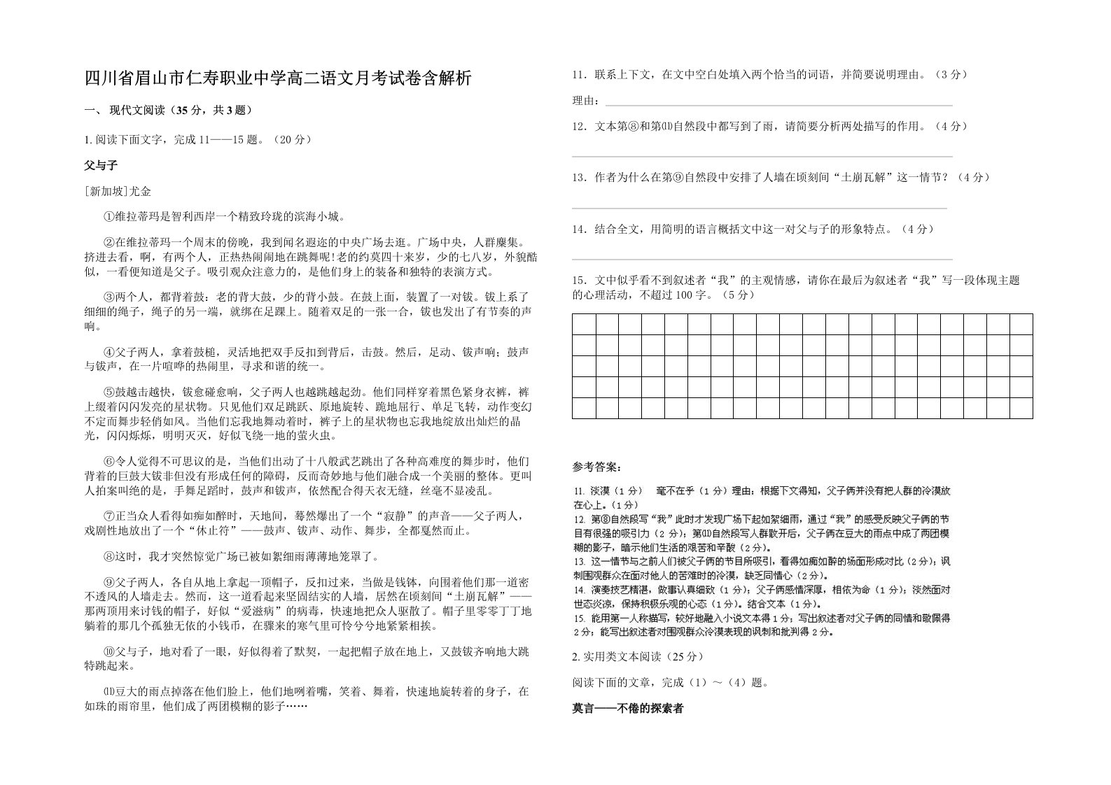 四川省眉山市仁寿职业中学高二语文月考试卷含解析