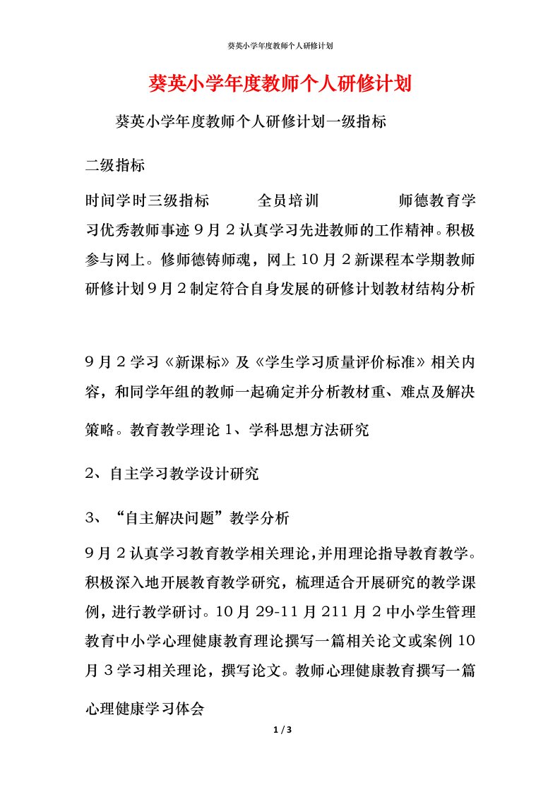 葵英小学年度教师个人研修计划