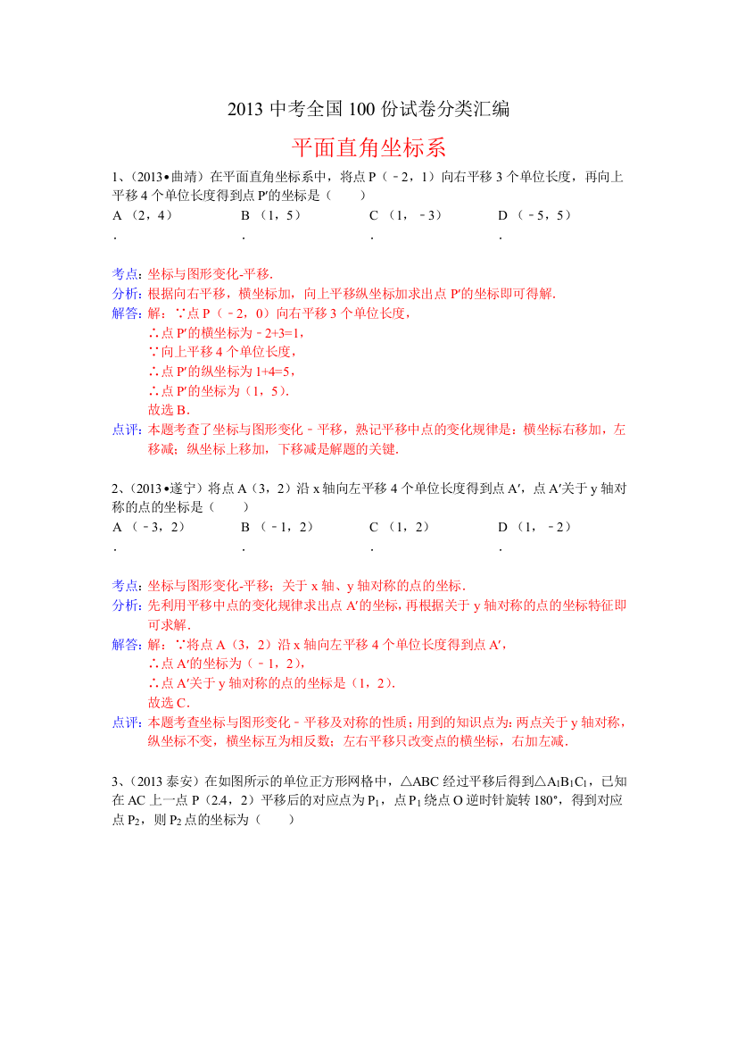 【小学中学教育精选】分类汇编：平面直角坐标系