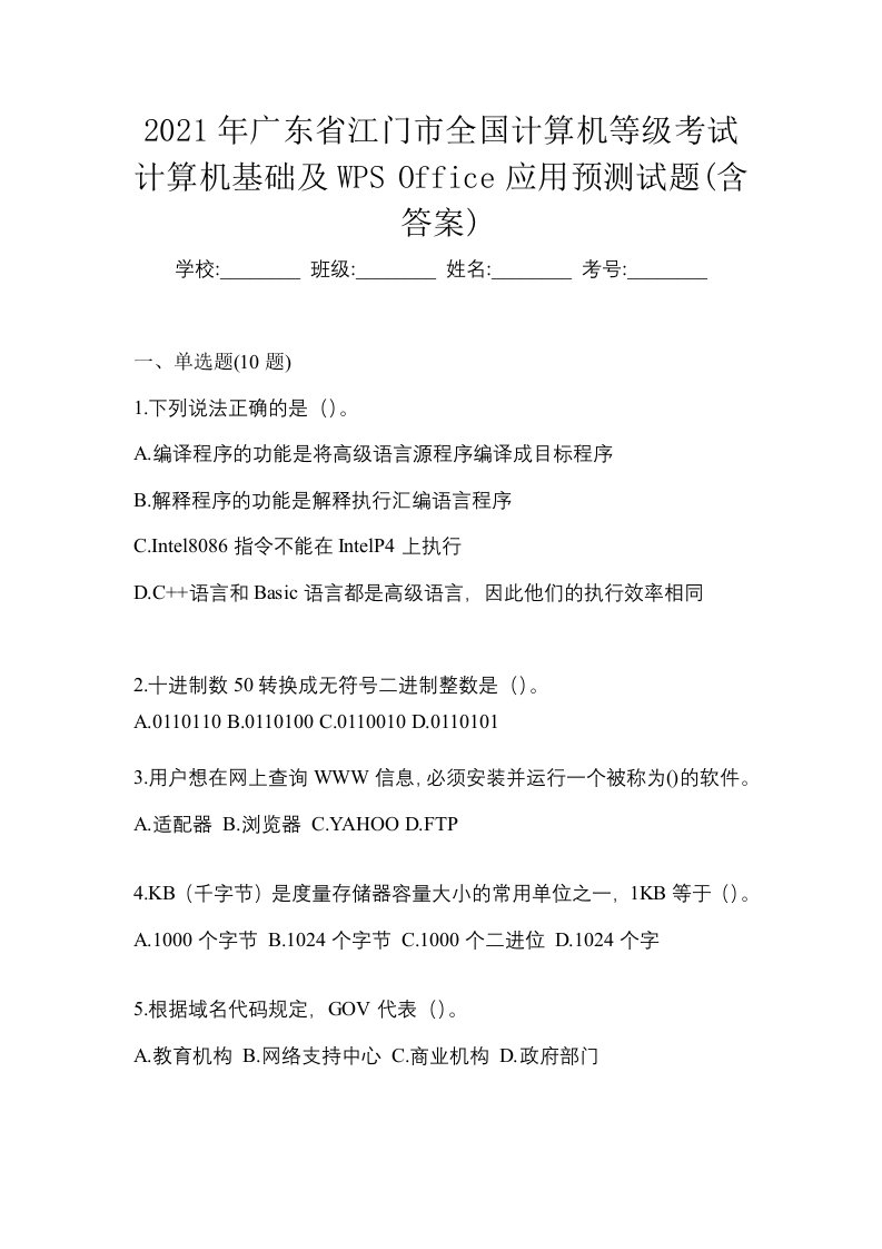 2021年广东省江门市全国计算机等级考试计算机基础及WPSOffice应用预测试题含答案