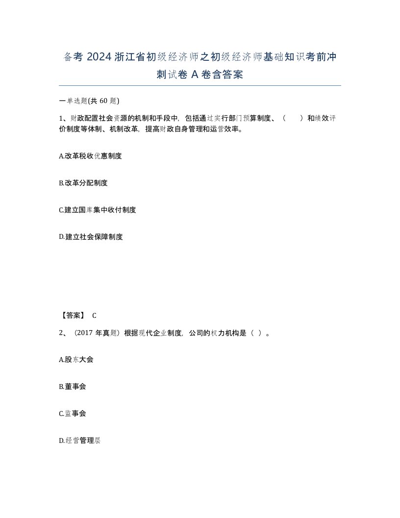 备考2024浙江省初级经济师之初级经济师基础知识考前冲刺试卷A卷含答案