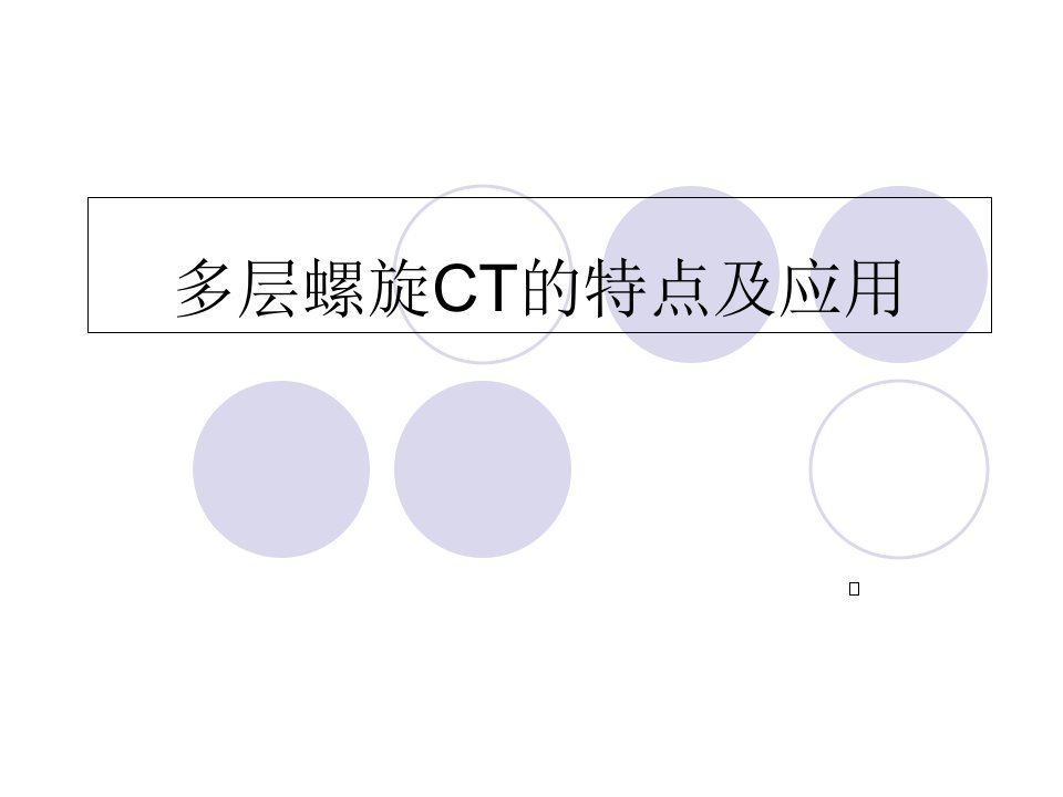 多层螺旋CT的特点及应用体会