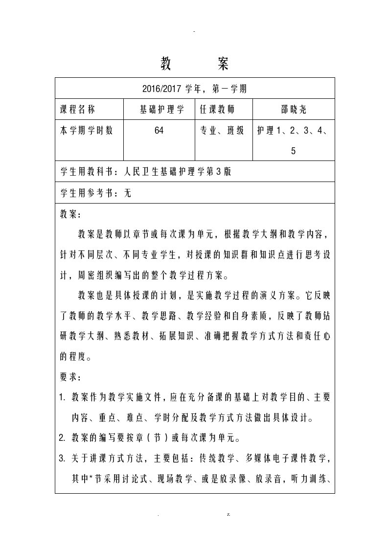 基础护理学教案