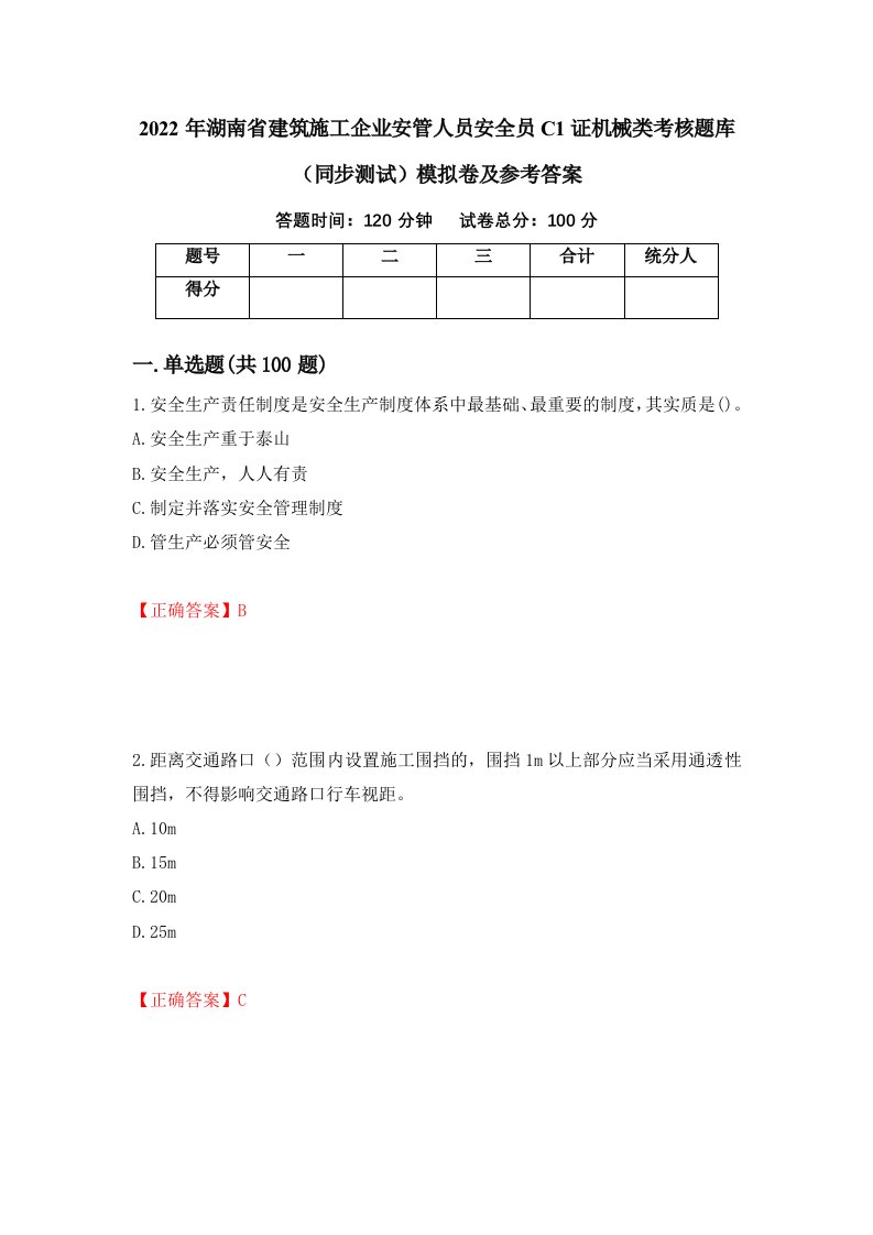 2022年湖南省建筑施工企业安管人员安全员C1证机械类考核题库同步测试模拟卷及参考答案32