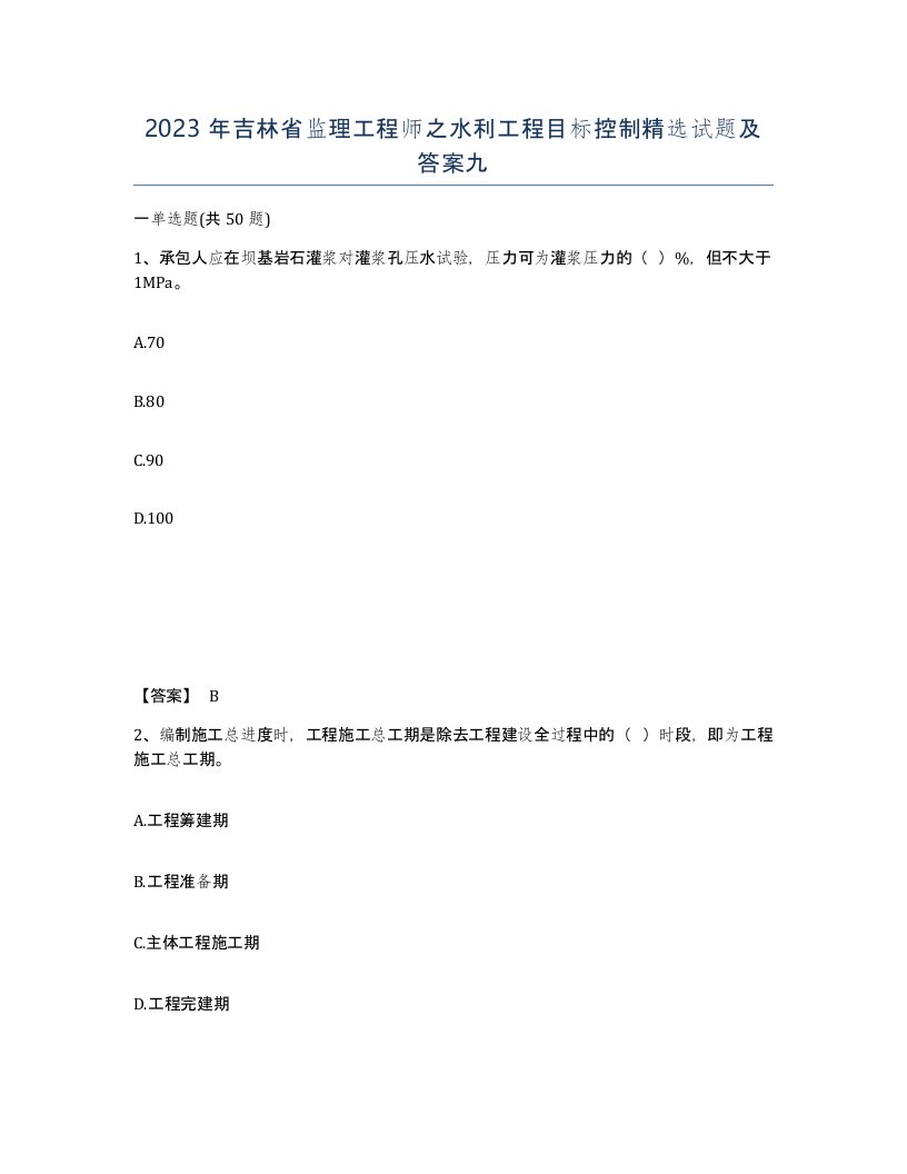 2023年吉林省监理工程师之水利工程目标控制试题及答案九