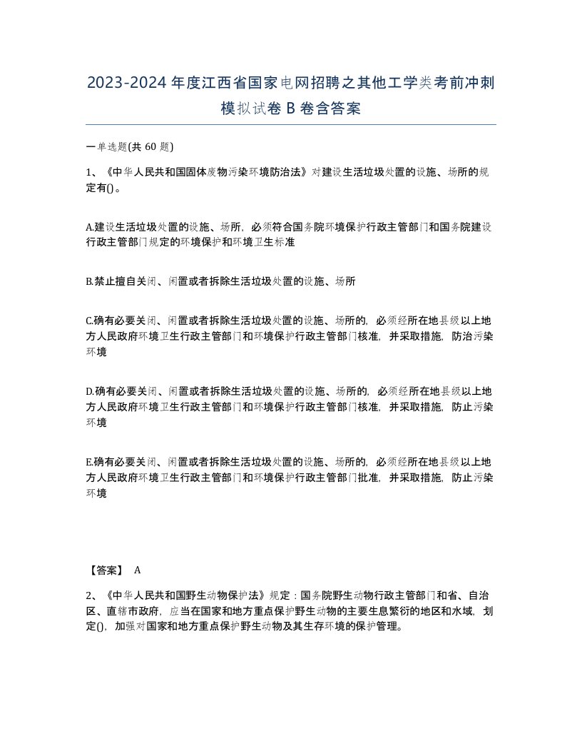 2023-2024年度江西省国家电网招聘之其他工学类考前冲刺模拟试卷B卷含答案