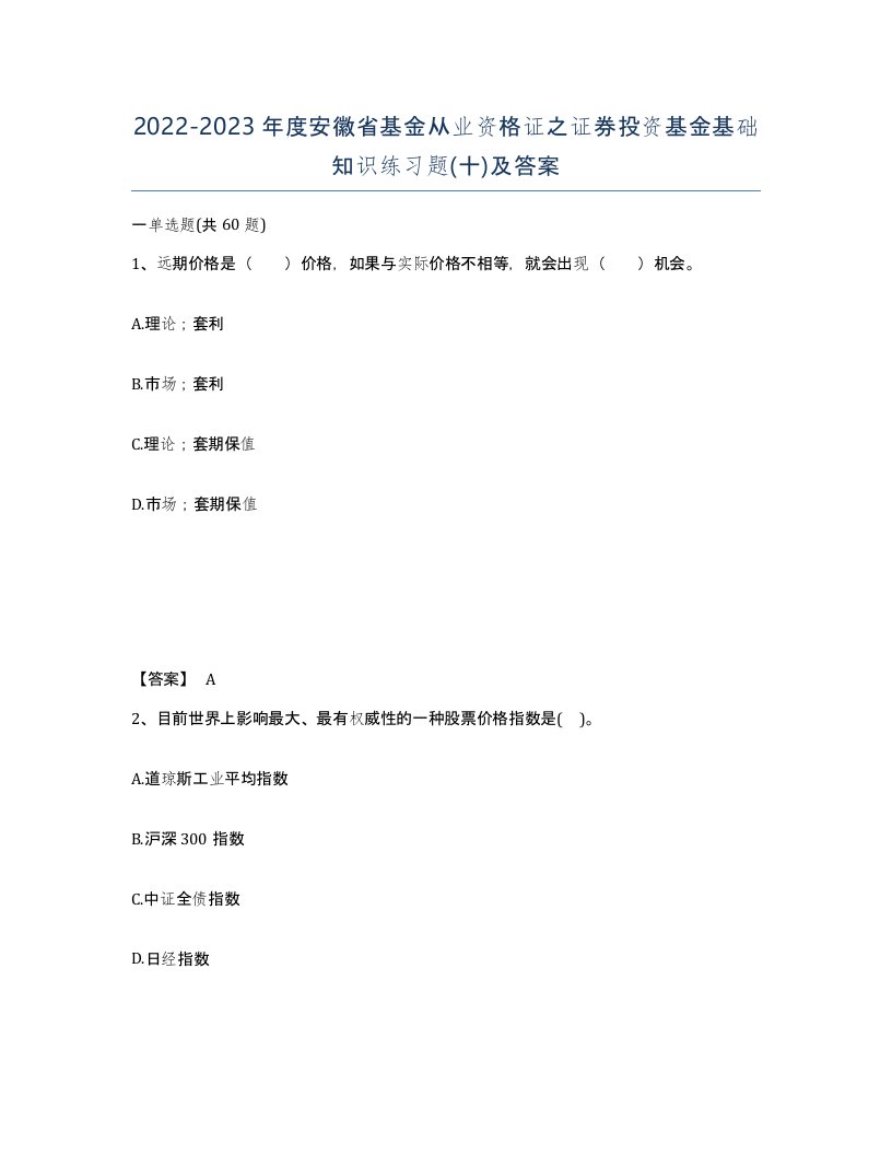 2022-2023年度安徽省基金从业资格证之证券投资基金基础知识练习题十及答案