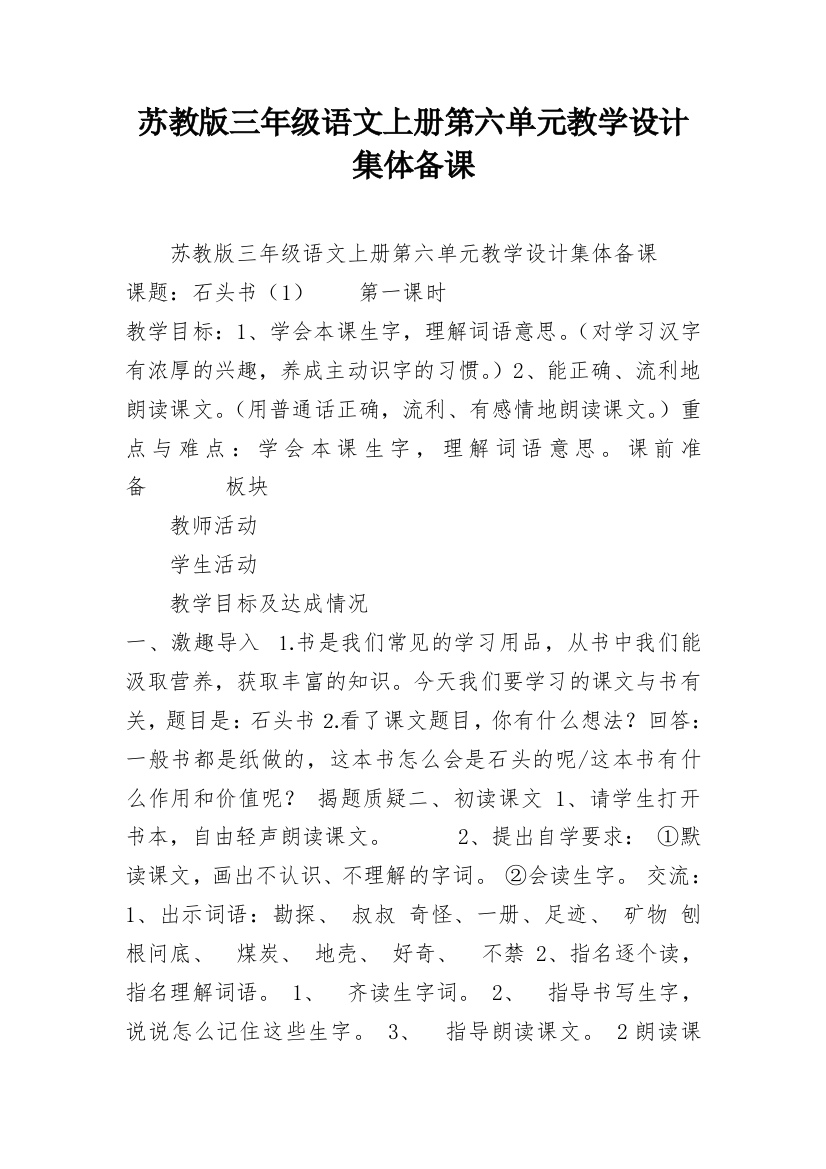 苏教版三年级语文上册第六单元教学设计集体备课