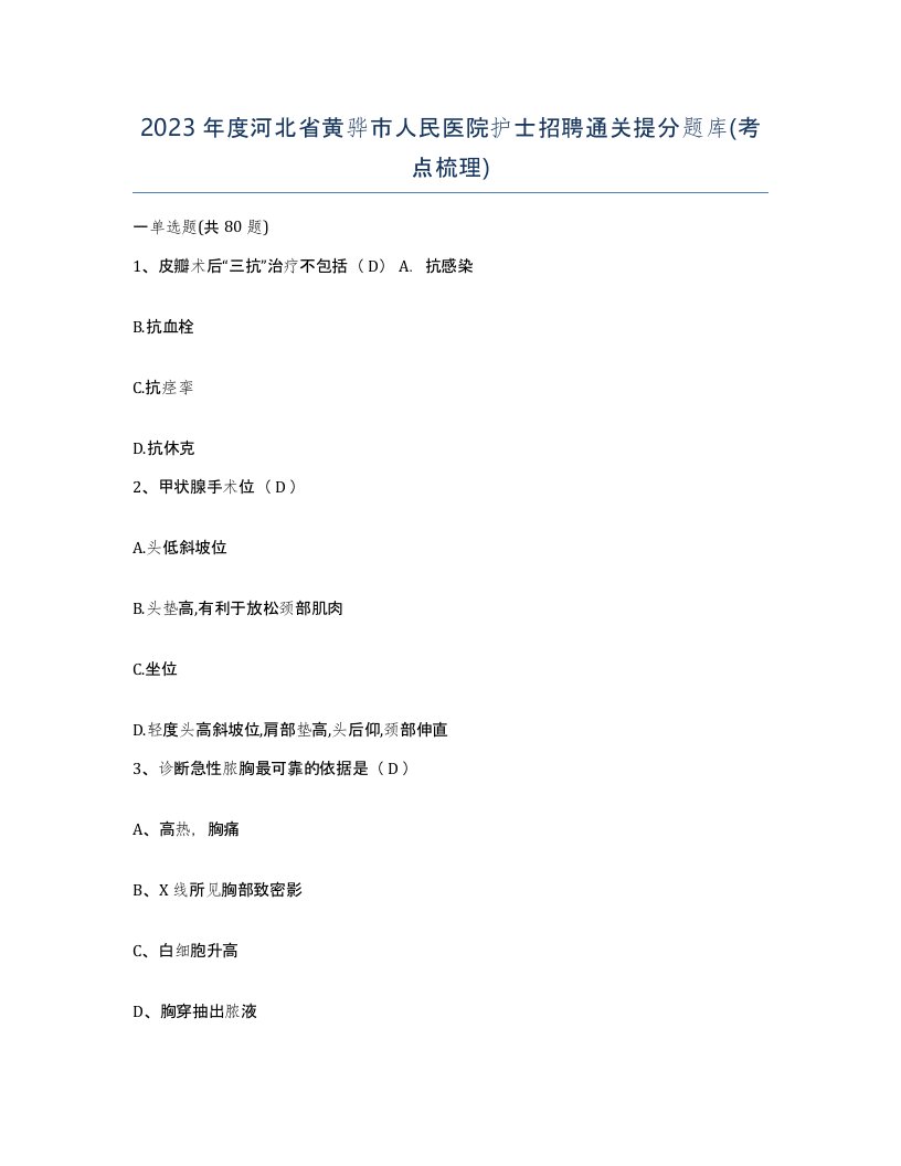 2023年度河北省黄骅市人民医院护士招聘通关提分题库考点梳理