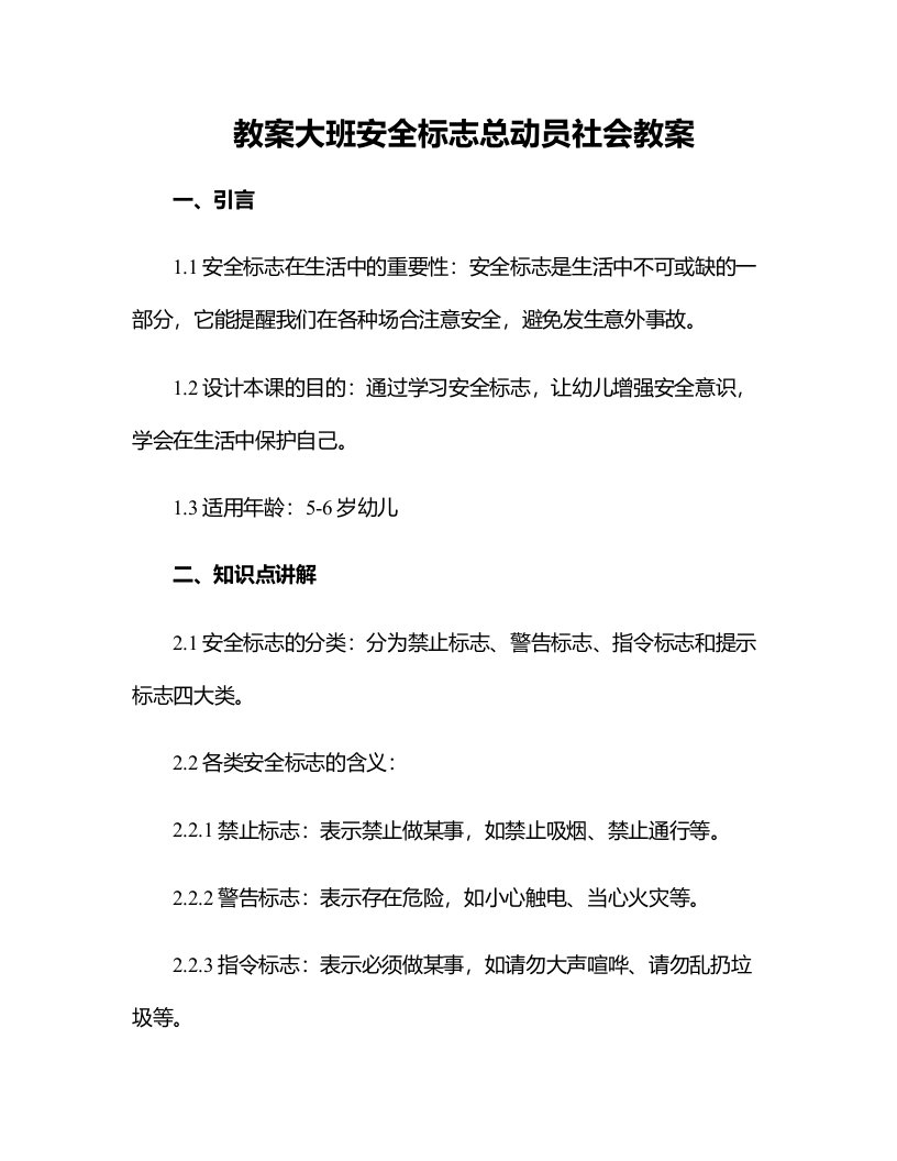 大班安全标志总动员社会教案