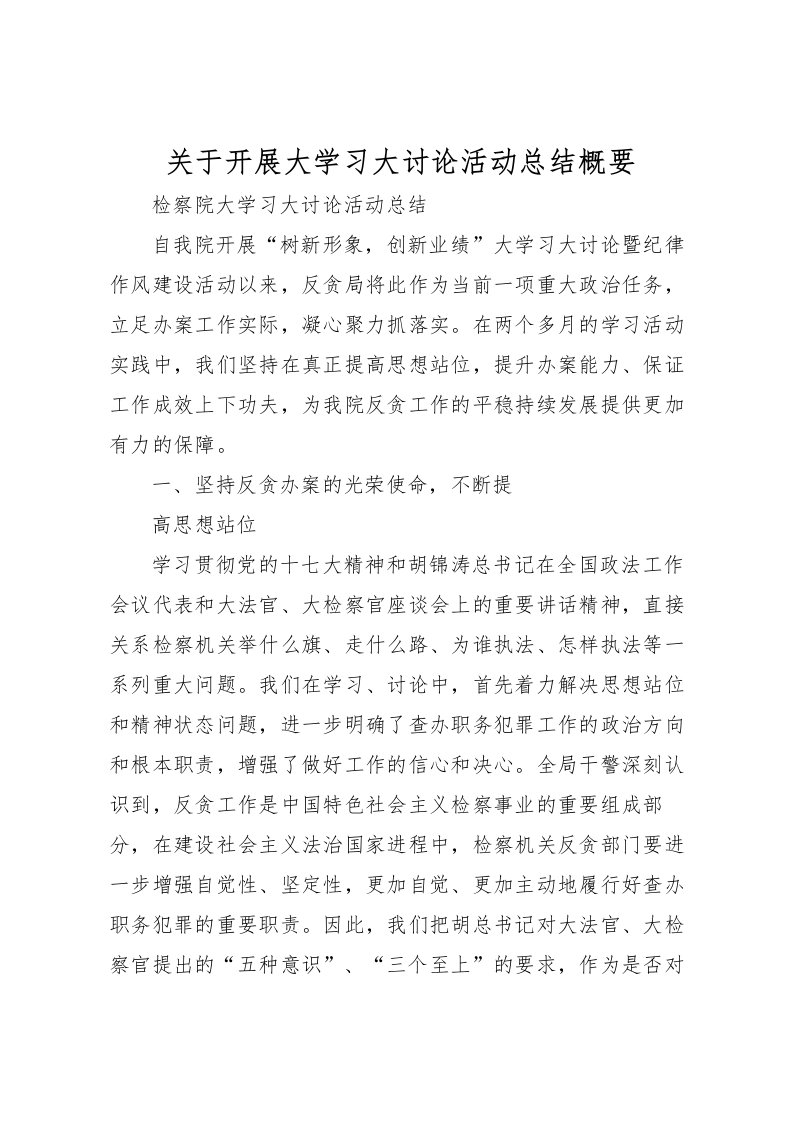 2022关于开展大学习大讨论活动总结概要