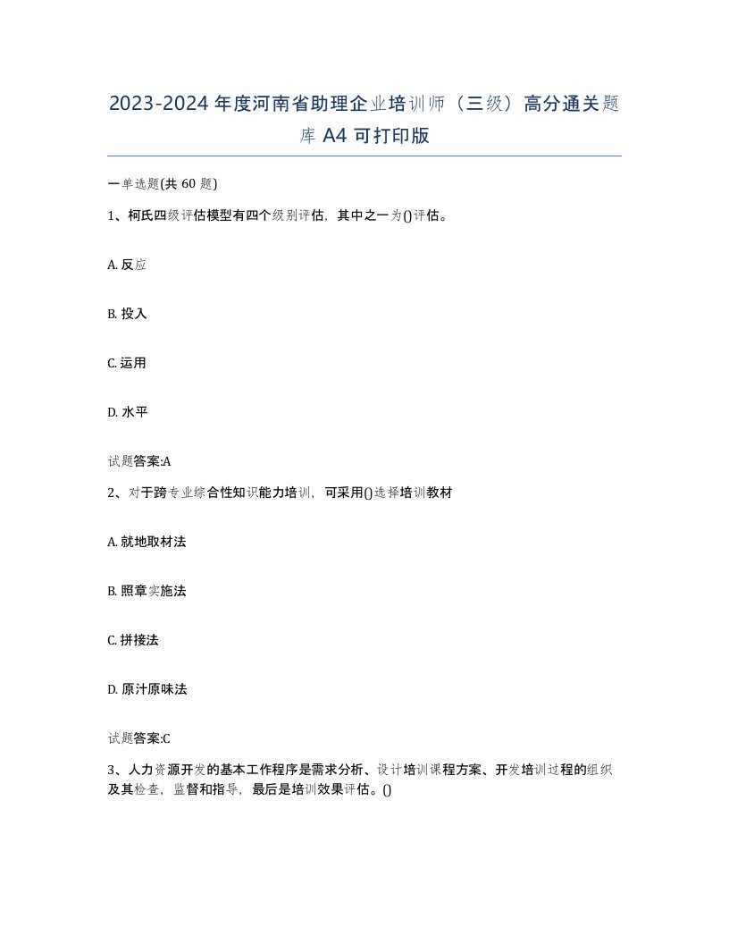 2023-2024年度河南省助理企业培训师三级高分通关题库A4可打印版