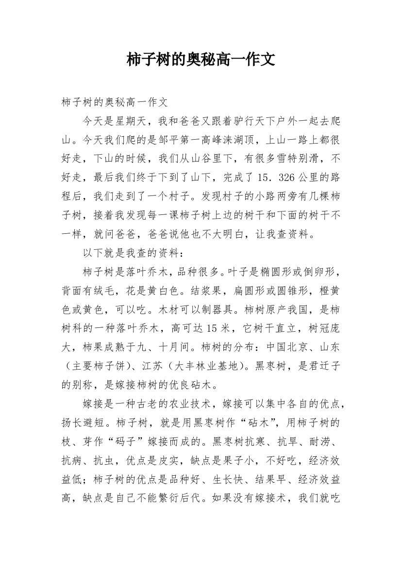 柿子树的奥秘高一作文