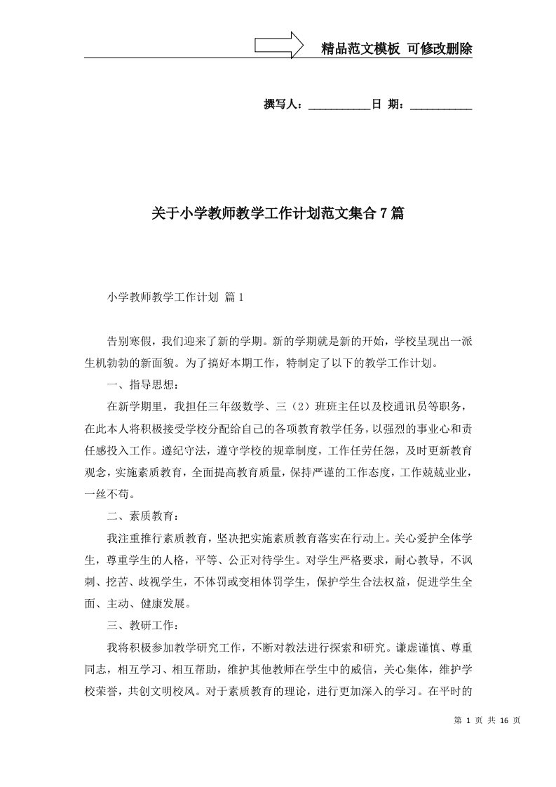 关于小学教师教学工作计划范文集合7篇