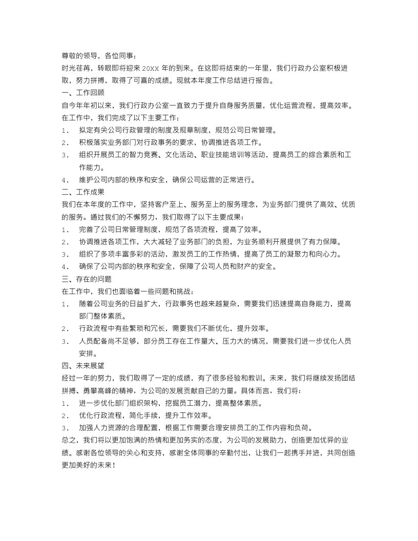 最新行政办公室年度工作总结