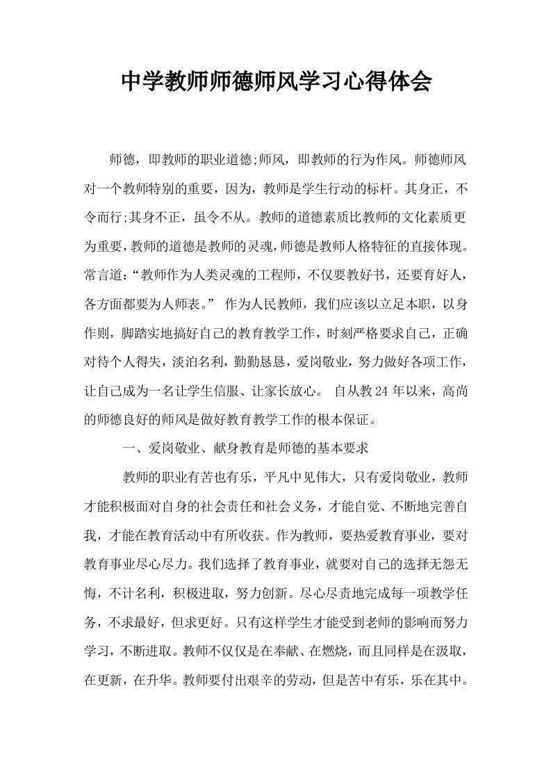 中学教师师德师风学习心得体会