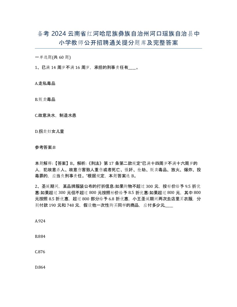 备考2024云南省红河哈尼族彝族自治州河口瑶族自治县中小学教师公开招聘通关提分题库及完整答案