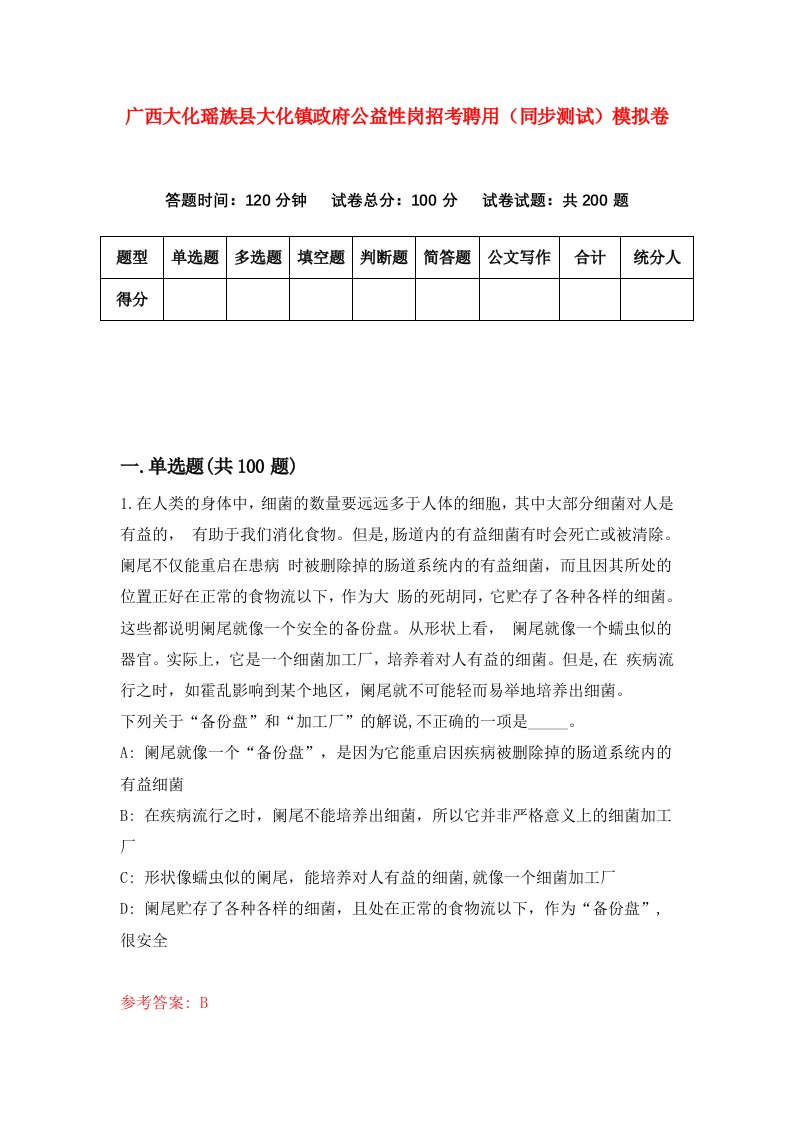 广西大化瑶族县大化镇政府公益性岗招考聘用同步测试模拟卷7