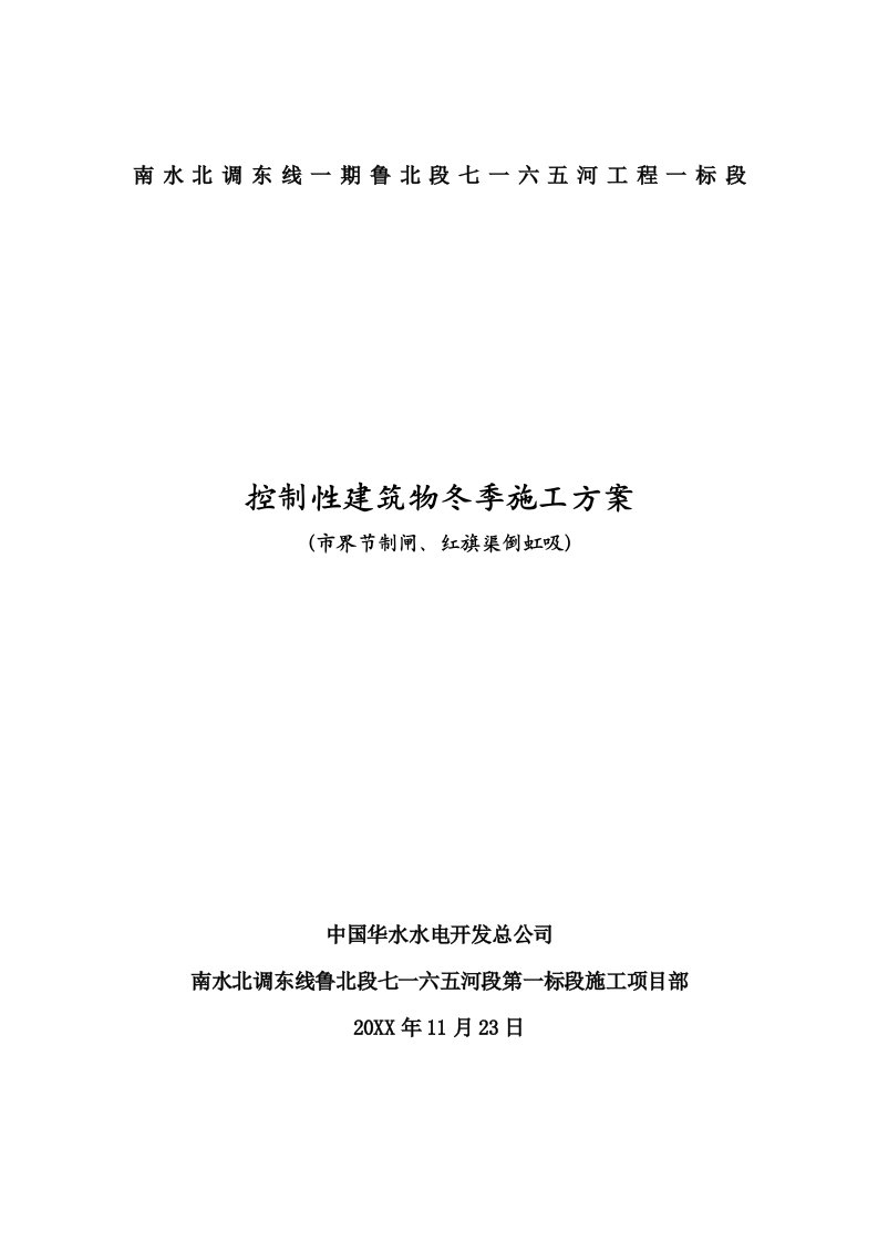 建筑工程管理-控制性建筑物冬季施工方案