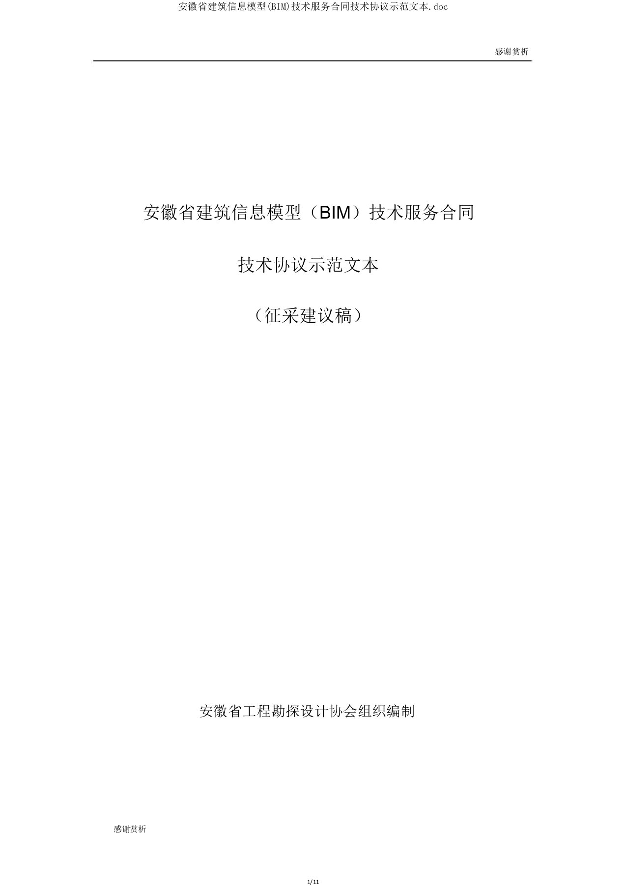 安徽省建筑信息模型(BIM)技术服务合同技术协议示范文本doc