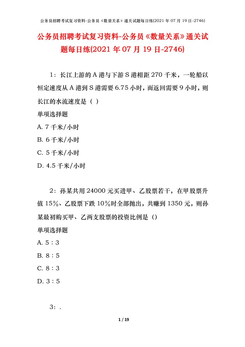 公务员招聘考试复习资料-公务员数量关系通关试题每日练2021年07月19日-2746