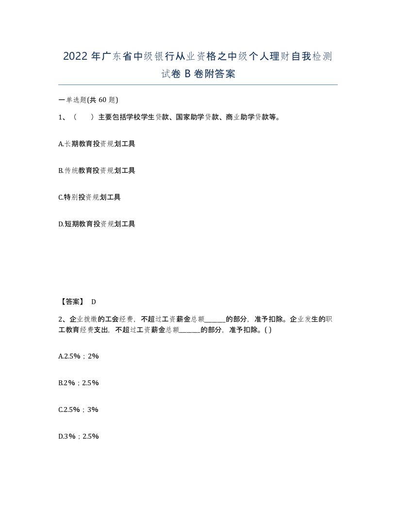 2022年广东省中级银行从业资格之中级个人理财自我检测试卷B卷附答案