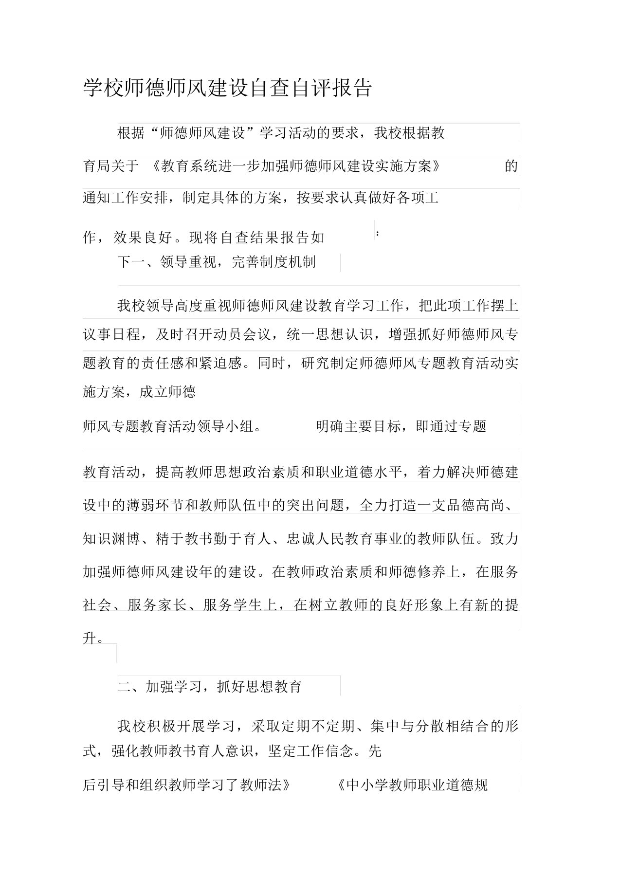 学校师德师风自查自评报告