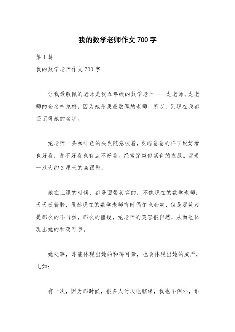 我的数学老师作文700字