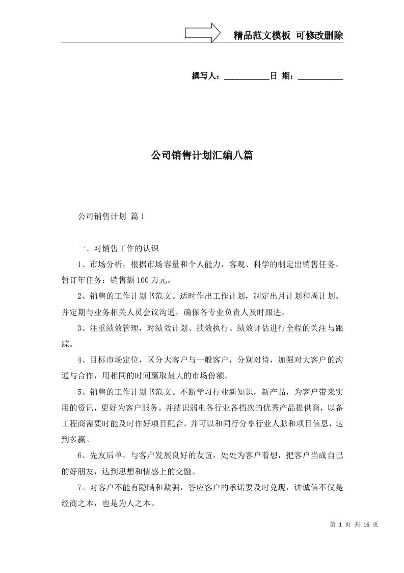 公司销售计划汇编八篇二