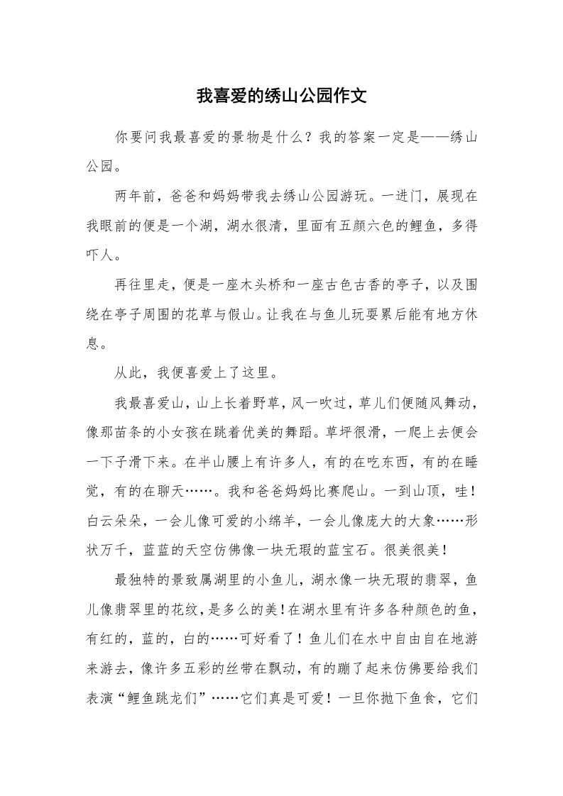 我喜爱的绣山公园作文