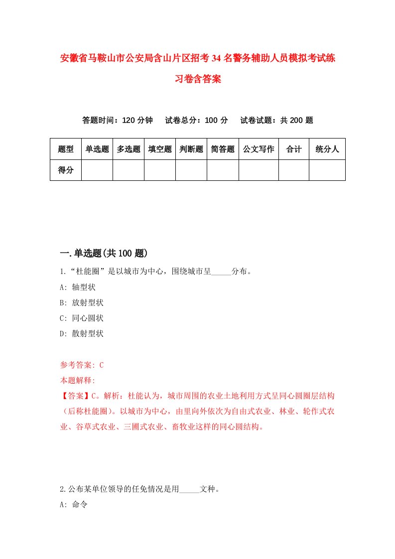 安徽省马鞍山市公安局含山片区招考34名警务辅助人员模拟考试练习卷含答案第2套