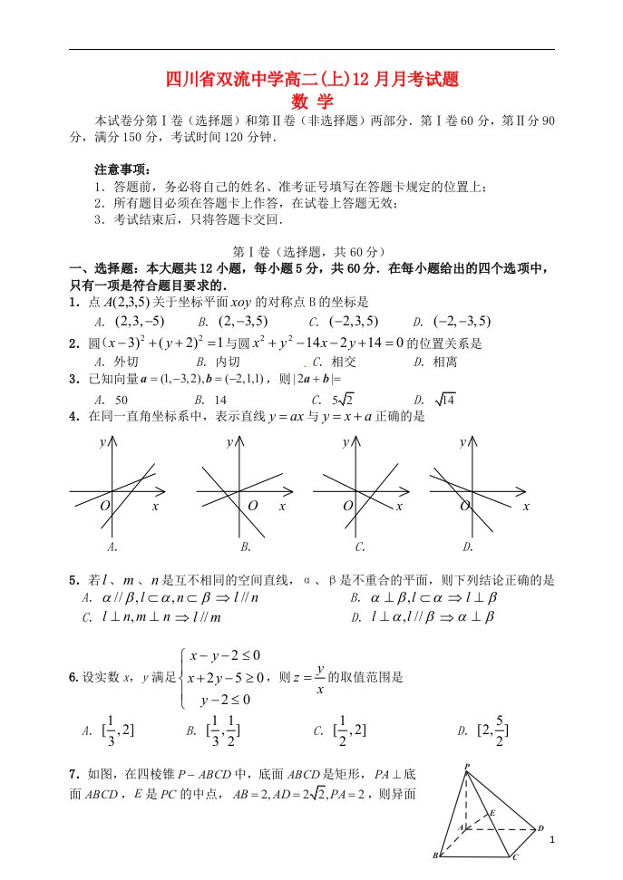 四川省双流中学高二数学12月月考试题