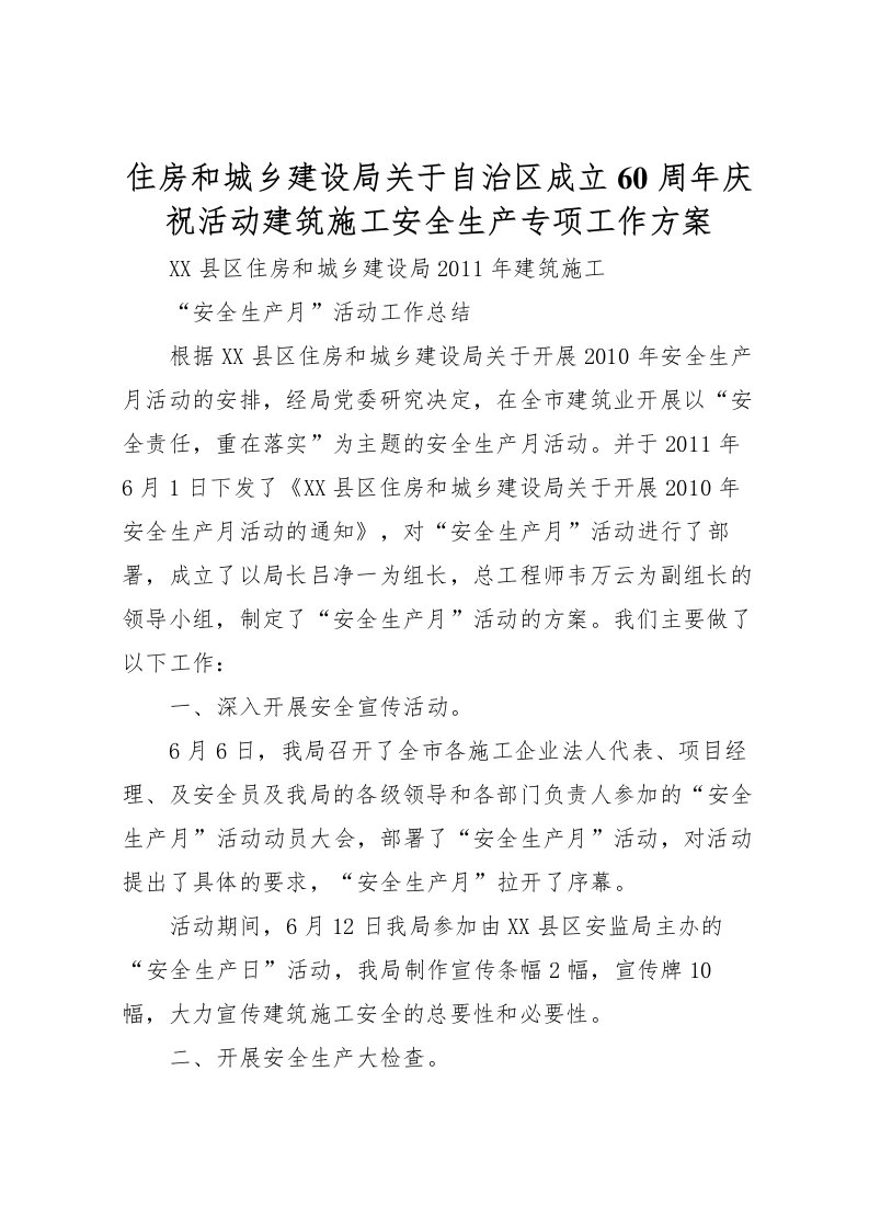 2022年住房和城乡建设局关于自治区成立60周年庆祝活动建筑施工安全生产专项工作方案