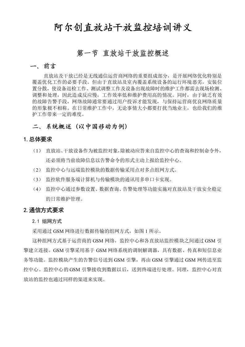 阿尔创直放站干放监控培训讲义