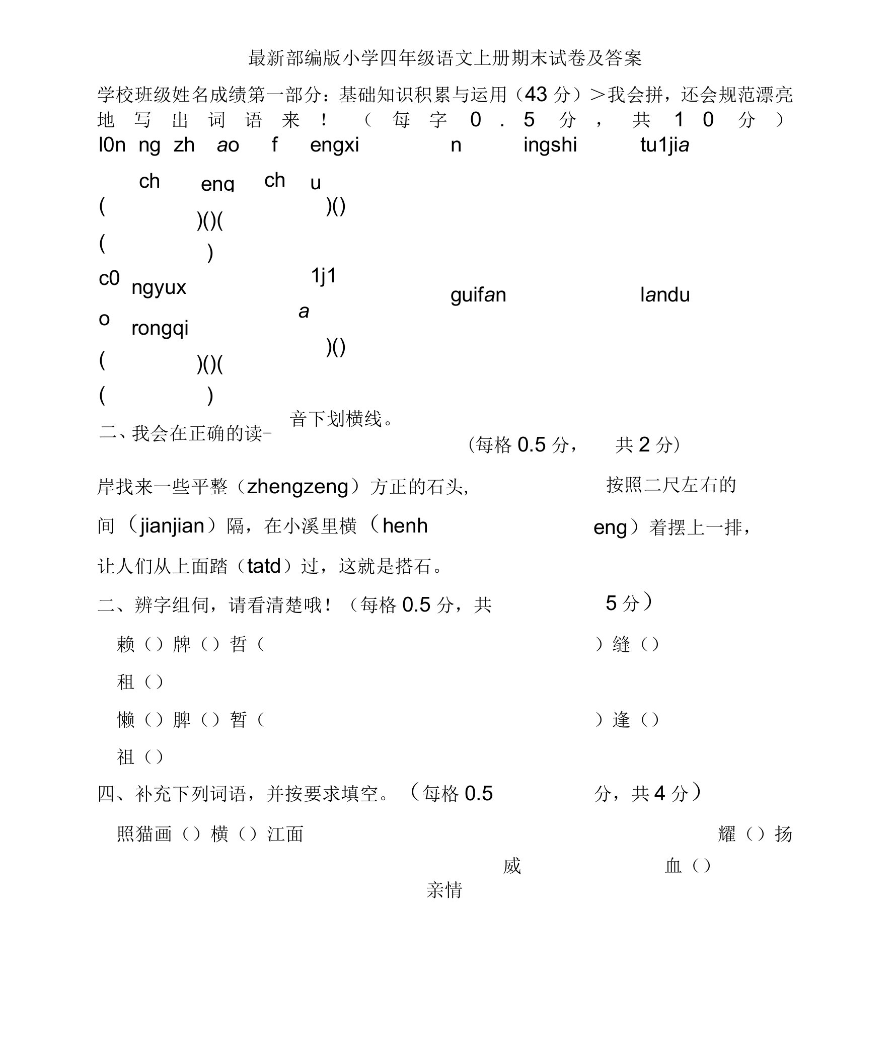 最新部编版小学四年级语文上册期末试卷与答案