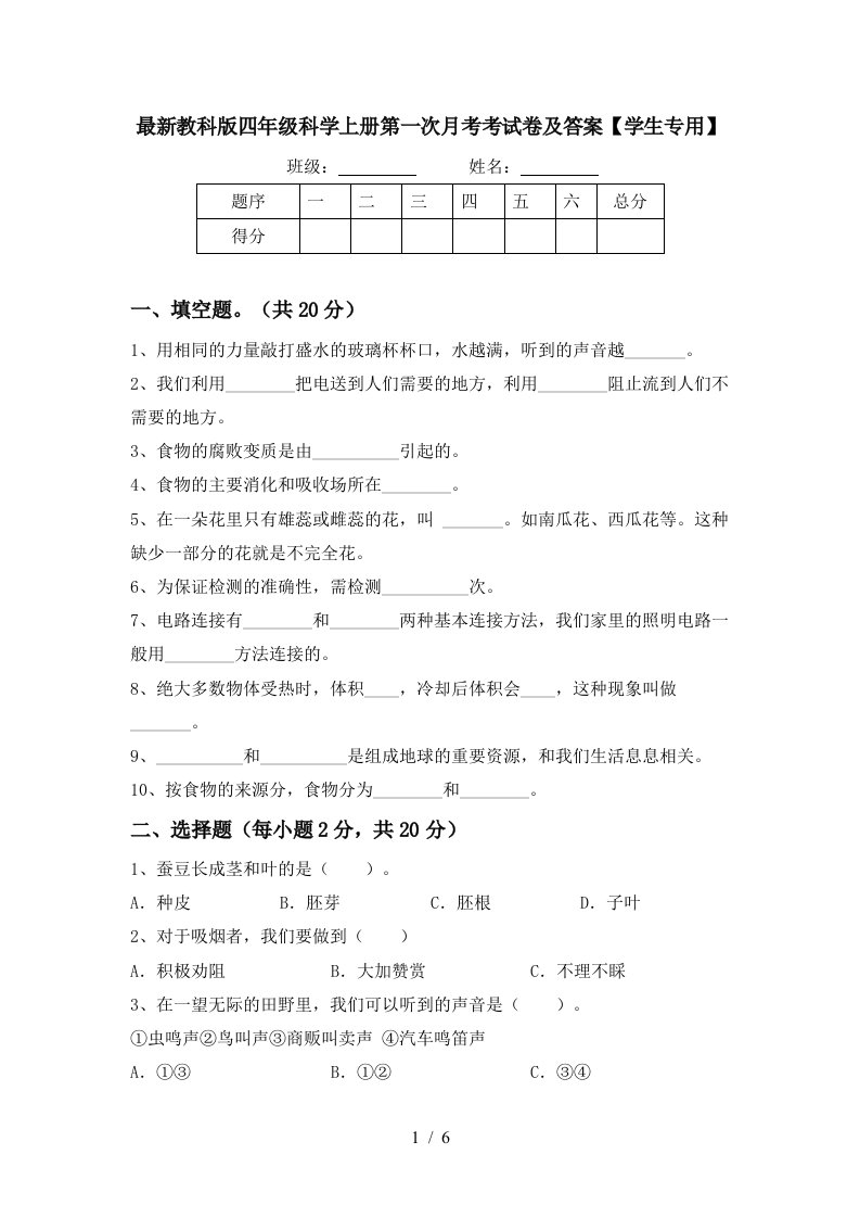 最新教科版四年级科学上册第一次月考考试卷及答案学生专用