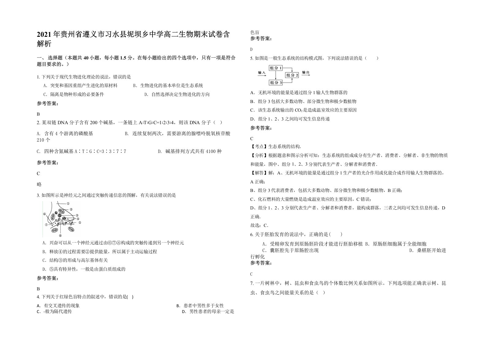 2021年贵州省遵义市习水县坭坝乡中学高二生物期末试卷含解析