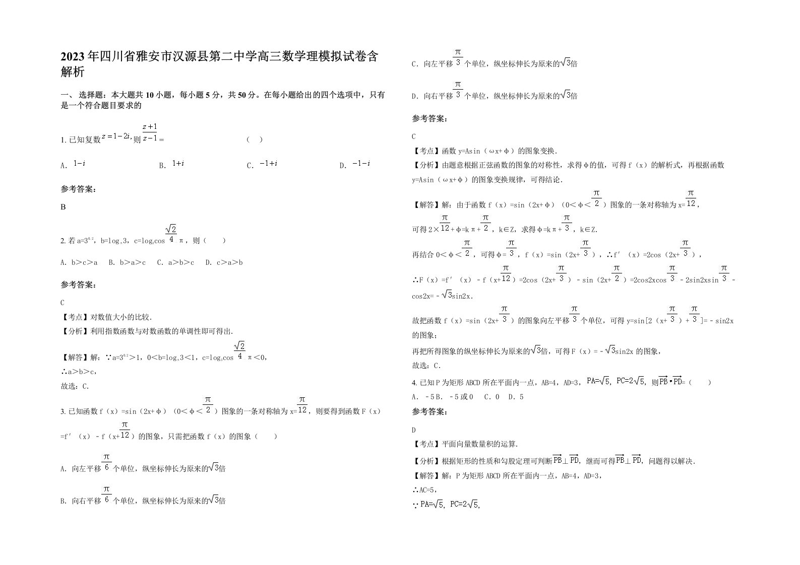 2023年四川省雅安市汉源县第二中学高三数学理模拟试卷含解析